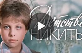 Детство Никиты (1992) Фильм